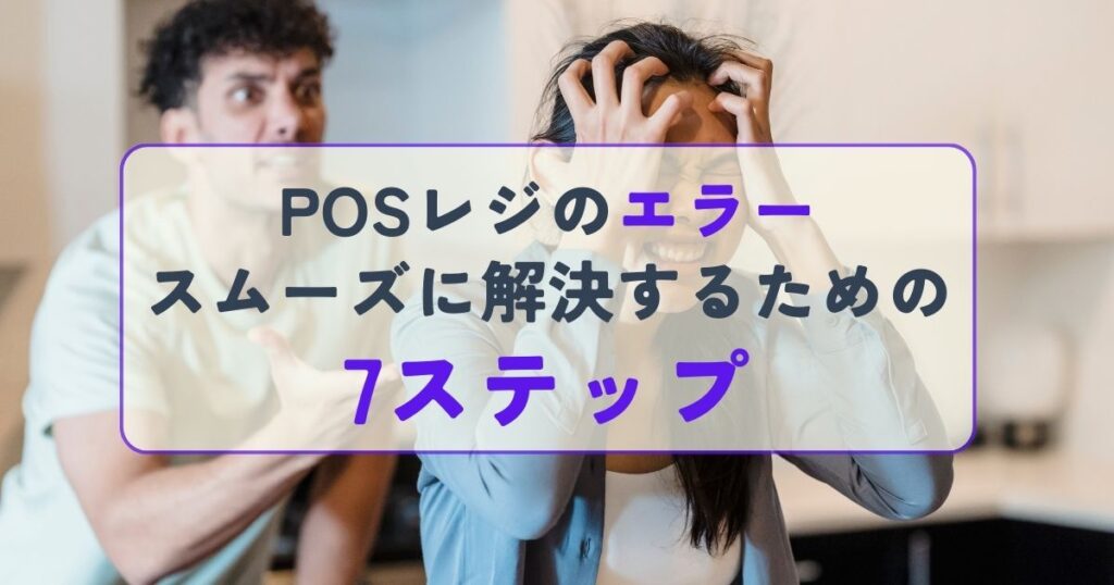 POSレジのエラーをスムーズに解決するための7ステップ